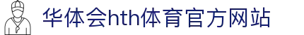 华体会 (hth)·中国官方网站 - HTH SPORTS登录